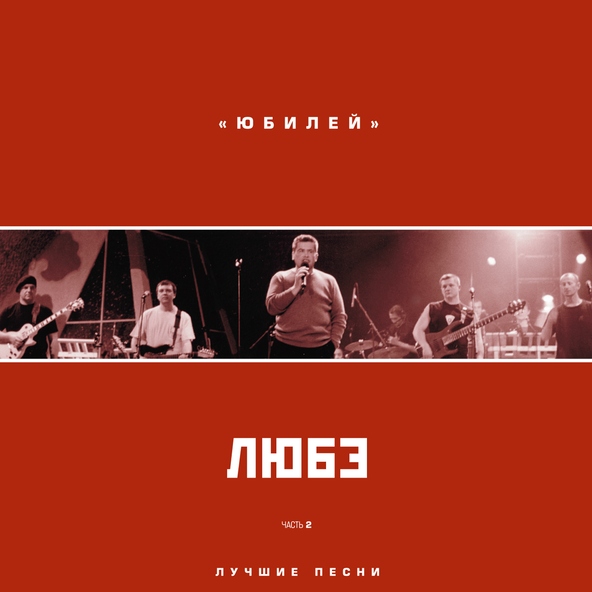 Любэ — Там, за туманами